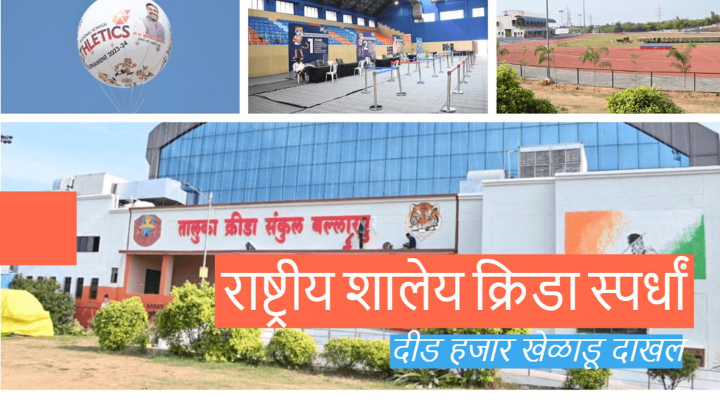 राष्ट्रीय शालेय क्रिडा स्पर्धांसाठी दीड हजार खेळाडू दाखल 2 राष्ट्रीय शालेय क्रिडा स्पर्धांसाठी दीड हजार खेळाडू दाखल