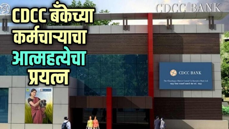 CDCC बँकेच्या कर्मचाऱ्याचा आत्महत्येचा प्रयत्न : पत्नीला लिहिलेल्या चिट्टीत अनेकांची नावे