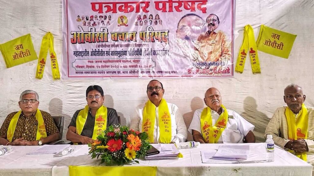 ओबीसी बचाव परिषद १७ डिसेंबरला चंद्रपुरात : डॉ. अशोक जीवतोडे 2 ओबीसी बचाव परिषद १७ डिसेंबरला चंद्रपुरात : डॉ. अशोक जीवतोडे