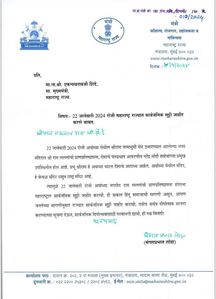 राम मंदिर उद्घाटनप्रसंगी महाराष्ट्रात सार्वजनिक सुट्टी जाहीर करण्याची मागणी 3 राम मंदिर उद्घाटनप्रसंगी महाराष्ट्रात सार्वजनिक सुट्टी जाहीर करण्याची मागणी