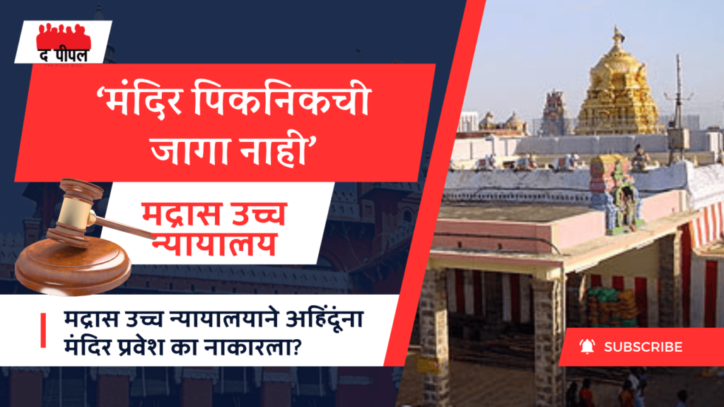 मंदिर पिकनिक स्पॉट नाही: अहिंदूंना मंदिर प्रवेशावर उच्च न्यायालयाची बंदी! 2 मंदिर पिकनिक स्पॉट नाही: अहिंदूंना मंदिर प्रवेशावर उच्च न्यायालयाची बंदी!