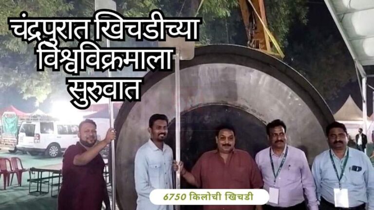 चंद्रपुरात होणार 6750 किलो खिचडीचा करणार नवा विश्वविक्रम 8 चंद्रपुरात होणार 6750 किलो खिचडीचा करणार नवा विश्वविक्रम