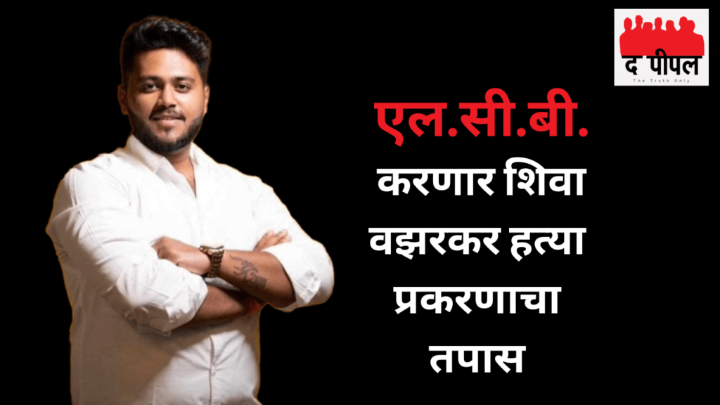 एलसीबी करणार शिवा वझरकर हत्या प्रकरणाचा तपास 2 एलसीबी करणार शिवा वझरकर हत्या प्रकरणाचा तपास