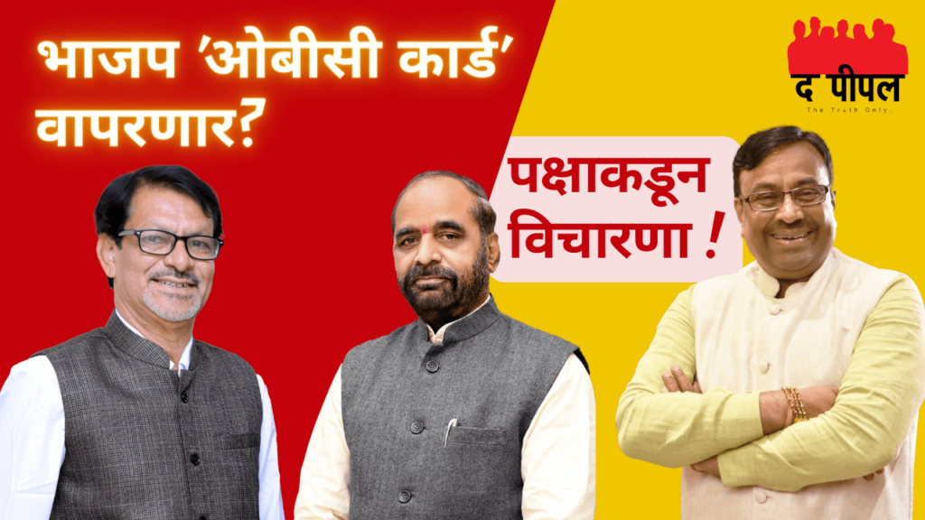 चंद्रपूर लोकसभा: भाजप 'ओबीसी कार्ड' वापरणार? संजय धोटे यांच्या नावाची चर्चा! 2 चंद्रपूर लोकसभा: भाजप 'ओबीसी कार्ड' वापरणार? संजय धोटे यांच्या नावाची चर्चा!