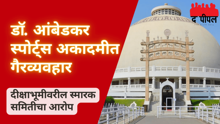डॉ. आंबेडकर स्पोर्ट्स अकादमीत गैरव्यवहार - दीक्षाभूमी स्मारक समिती 1 डॉ. आंबेडकर स्पोर्ट्स अकादमीत गैरव्यवहार - दीक्षाभूमी स्मारक समिती