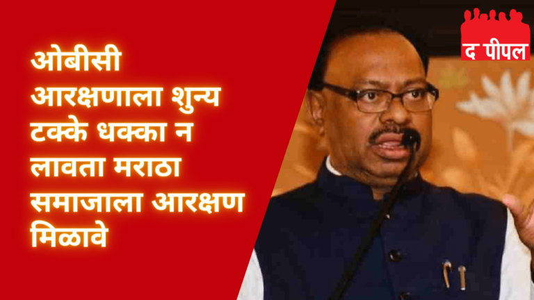ओबीसी आरक्षणाला शुन्य टक्के धक्का न लावता मराठा समाजाला आरक्षण मिळावे ही आमची भुमिका-बावनकुळे 1 ओबीसी आरक्षणाला शुन्य टक्के धक्का न लावता मराठा समाजाला आरक्षण मिळावे ही आमची भुमिका-बावनकुळे