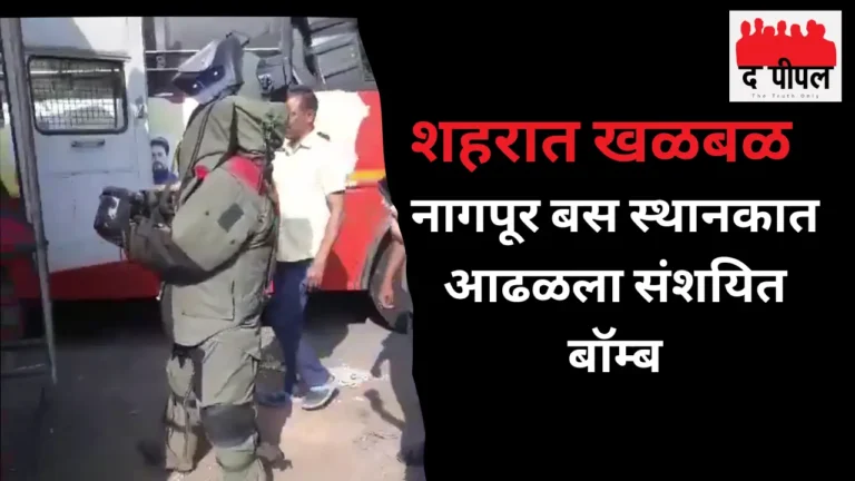 नागपूर बस स्थानकात आढळला संशयित बॉम्ब, शहरात खळबळ 1 bomb at Nagpur bus stand