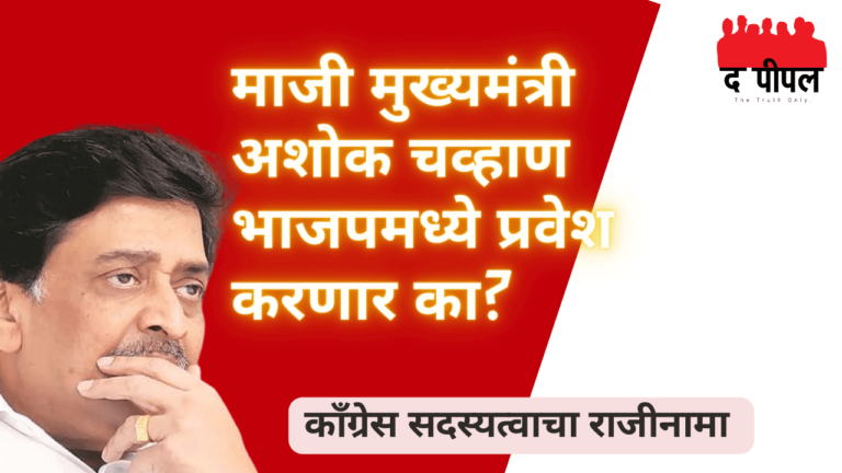 काँग्रेसमधून बाहेर पडल्यानंतर माजी मुख्यमंत्री अशोक चव्हाण भाजपमध्ये प्रवेश करणार का? 1 काँग्रेसमधून बाहेर पडल्यानंतर माजी मुख्यमंत्री अशोक चव्हाण भाजपमध्ये प्रवेश करणार का?