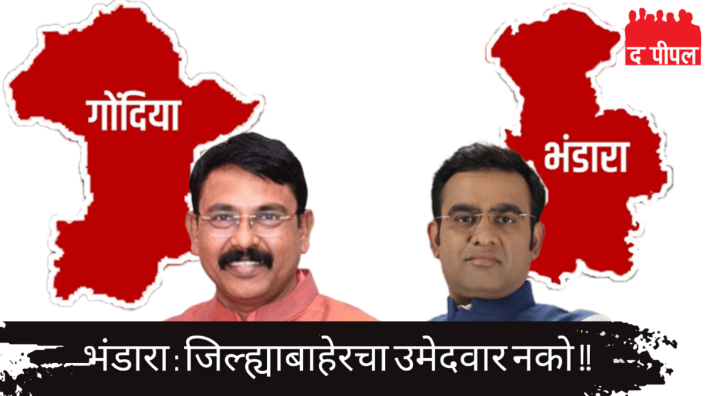 भंडारा : जिल्ह्याबाहेरचा उमेदवार नको !! भाजपच्या निरीक्षकांनी पदाधिकाऱ्यांकडून जाणून घेतली मते, गोपनीय अहवाल… 2 भंडारा : जिल्ह्याबाहेरचा उमेदवार नको !! भाजपच्या निरीक्षकांनी पदाधिकाऱ्यांकडून जाणून घेतली मते, गोपनीय अहवाल…