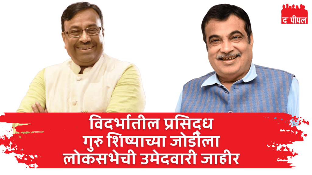 नागपुरातून नितीन गडकरी आणि चंद्रपूरातुन सुधीर मुनगंटीवार यांना भाजप ची उमेदवारी जाहीर 1 नागपुरातून नितीन गडकरी आणि चंद्रपूरातुन सुधीर मुनगंटीवार यांना भाजप ची उमेदवारी जाहीर