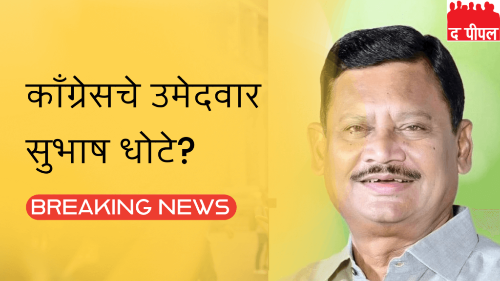 चंद्रपूर लोकसभेसाठी सुभाष धोटे यांची उमेदवारी पक्की ? 2 चंद्रपूर लोकसभेसाठी सुभाष धोटे यांची उमेदवारी पक्की ?
