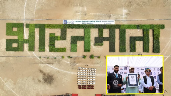 चंद्रपूरच्या ‘भारतमाता’ शब्दाची गिनीज बुक ऑफ वर्ल्ड रेकॉर्डमध्ये नोंद 2 चंद्रपूरच्या ‘भारतमाता’ शब्दाची गिनीज बुक ऑफ वर्ल्ड रेकॉर्डमध्ये नोंद