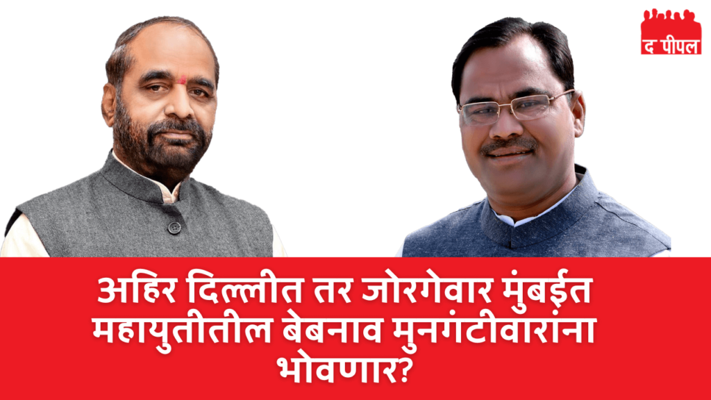 महायुतीच्या उमेदवाराचा प्रचार सोडून अहिर दिल्लीत तर जोरगेवार मुंबईत 2 महायुतीच्या उमेदवाराचा प्रचार सोडून अहिर दिल्लीत तर जोरगेवार मुंबईत