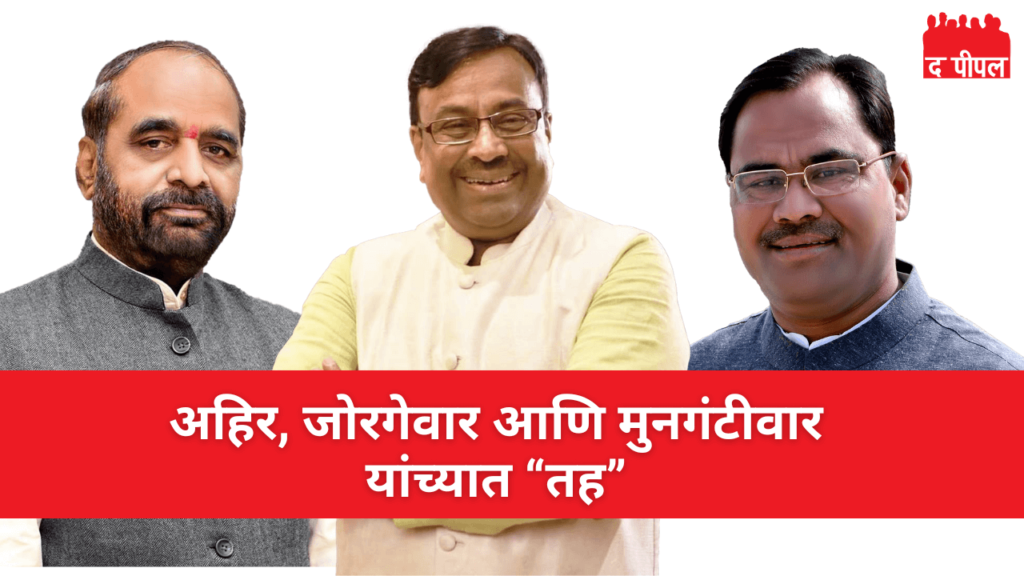 हंसराज अहिर आणि किशोर जोरगेवार यांच्यासोबत सुधीर मुनगंटीवार यांचा तह 2 हंसराज अहिर आणि किशोर जोरगेवार यांच्यासोबत सुधीर मुनगंटीवार यांचा तह
