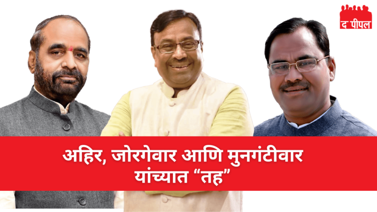 हंसराज अहिर आणि किशोर जोरगेवार यांच्यासोबत सुधीर मुनगंटीवार यांचा तह 1 हंसराज अहिर आणि किशोर जोरगेवार यांच्यासोबत सुधीर मुनगंटीवार यांचा तह