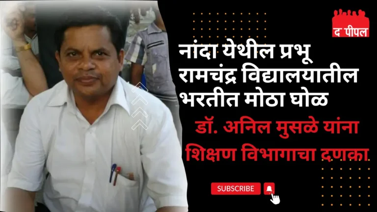 बनावट अनुभव प्रमाणपत्राच्या आधारे संस्थेच्या सचिवाची मुख्याध्यापक पदी निवड अवैध 1 बनावट अनुभव प्रमाणपत्राच्या आधारे संस्थेच्या सचिवाची मुख्याध्यापक पदी निवड अवैध