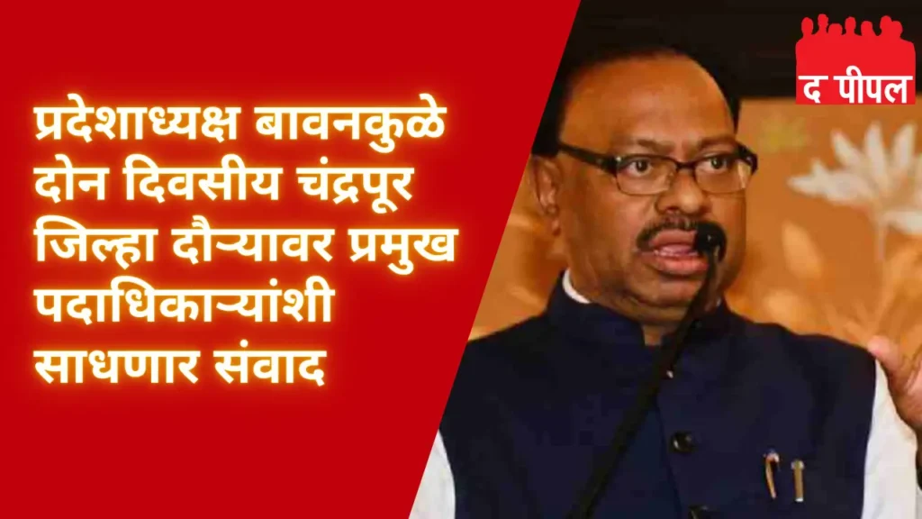 प्रदेशाध्यक्ष बावनकुळे दोन दिवसीय चंद्रपूर जिल्हा दौऱ्यावर 1 प्रदेशाध्यक्ष बावनकुळे दोन दिवसीय चंद्रपूर जिल्हा दौऱ्यावर
