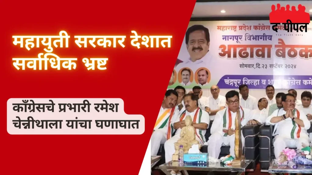 महायुती सरकार देशात सर्वाधिक भ्रष्ट