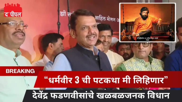 धर्मवीर 2 रिलीज: “धर्मवीर 3 ची पटकथा मी लिहिणार”, देवेंद्र फडणवीसांच्या विधानामुळे तर्क-वितर्कांना उधाण! 1 धर्मवीर 2 रिलीज: “धर्मवीर 3 ची पटकथा मी लिहिणार”, देवेंद्र फडणवीसांच्या विधानामुळे तर्क-वितर्कांना उधाण!