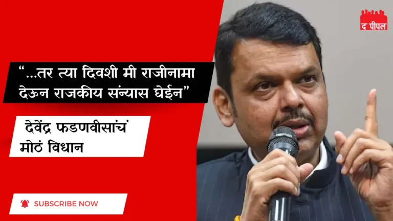 “…तर त्या दिवशी मी राजीनामा देऊन राजकीय संन्यास घेईन” - देवेंद्र फडणवीसांचं मोठं विधान 2 “…तर त्या दिवशी मी राजीनामा देऊन राजकीय संन्यास घेईन” - देवेंद्र फडणवीसांचं मोठं विधान