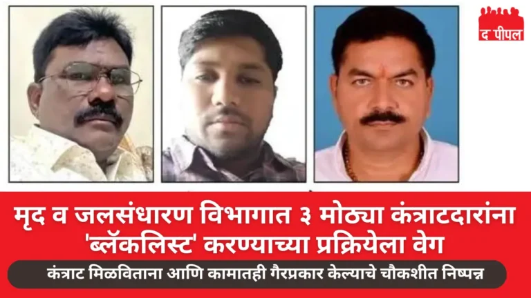 मृद व जलसंधारण विभागात ३ मोठ्या कंत्राटदारांना 'ब्लॅकलिस्ट' करण्याच्या प्रक्रियेला वेग 1 मृद व जलसंधारण विभागात ३ मोठ्या कंत्राटदारांना 'ब्लॅकलिस्ट' करण्याच्या प्रक्रियेला वेग