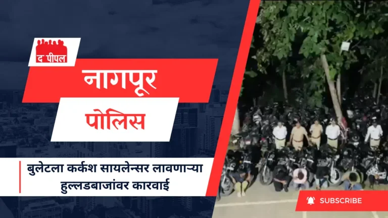 बुलेटला कर्कश सायलेन्सर लावून हुल्लडबाजी करणाऱ्या 15 तरुणांवर नागपूर पोलिसांची कारवाई, 80 हजारांचा दंड 1 बुलेटला कर्कश सायलेन्सर लावून हुल्लडबाजी करणाऱ्या 15 तरुणांवर नागपूर पोलिसांची कारवाई, 80 हजारांचा दंड