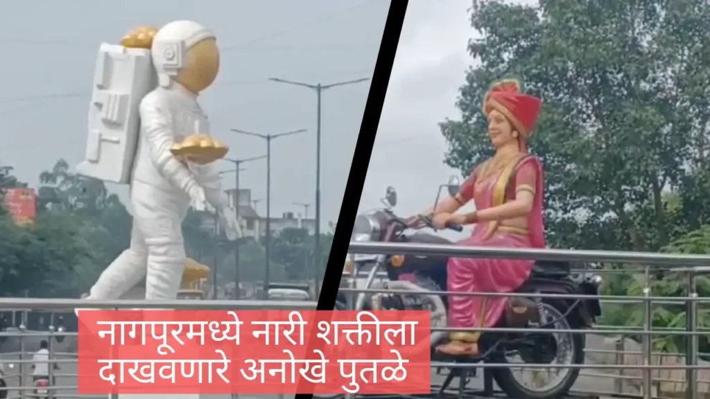 #narishakti नागपूरमध्ये नारी शक्तीला मानणारे अनोखे पुतळे: महिला अंतराळवीर आणि बुलेट चालक! 1 #narishakti नागपूरमध्ये नारी शक्तीला मानणारे अनोखे पुतळे: महिला अंतराळवीर आणि बुलेट चालक!