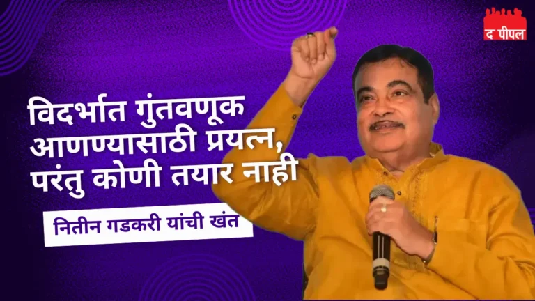 विदर्भात गुंतवणूक आणण्यासाठी प्रयत्न, परंतु कोणी तयार नाही: नितीन गडकरी यांची खंत 1 विदर्भात गुंतवणूक आणण्यासाठी प्रयत्न, परंतु कोणी तयार नाही: नितीन गडकरी यांची खंत