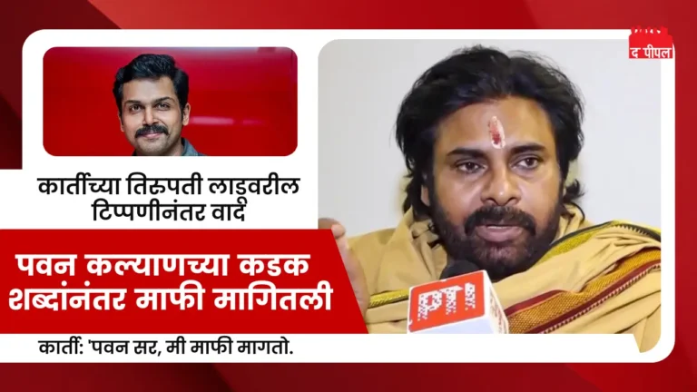 कार्तीच्या तिरुपती लाडूवरील टिप्पणीनंतर वाद; पवन कल्याणच्या कडक शब्दांनंतर माफी मागितली 1 कार्तीच्या तिरुपती लाडूवरील टिप्पणीनंतर वाद; पवन कल्याणच्या कडक शब्दांनंतर माफी मागितली