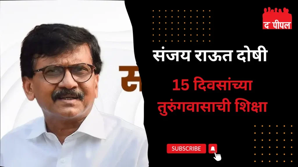 सोमय्यांच्या पत्नीने अब्रुनुकसानीचा खटला जिंकला, संजय राऊत दोषी असल्याचा निकाल, 15 दिवसांच्या तुरुंगवासाची शिक्षा