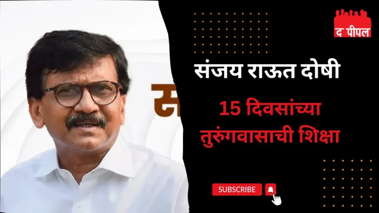 सोमय्यांच्या पत्नीने अब्रुनुकसानीचा खटला जिंकला, संजय राऊत दोषी असल्याचा निकाल, 15 दिवसांच्या तुरुंगवासाची शिक्षा 1 सोमय्यांच्या पत्नीने अब्रुनुकसानीचा खटला जिंकला, संजय राऊत दोषी असल्याचा निकाल, 15 दिवसांच्या तुरुंगवासाची शिक्षा