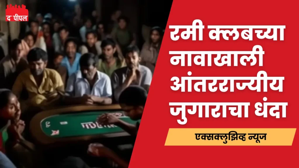 चंद्रपूर जिल्ह्यात रमी क्लबच्या नावाखाली आंतरराज्यीय जुगाराचा धंदा