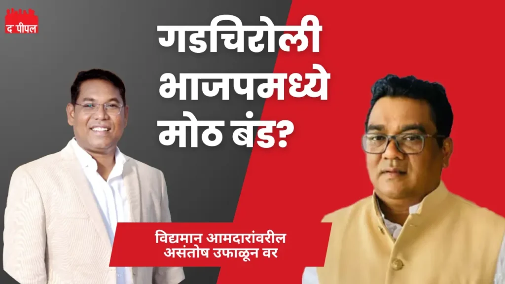 गडचिरोली भाजपात तणावाची लाट; उमेदवारीवरून संघर्ष तीव्र, बंडखोरीची शक्यता