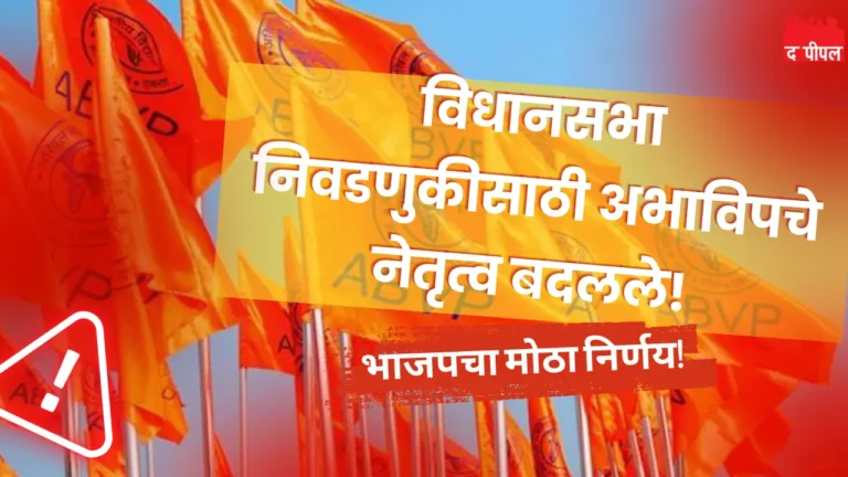 भाजपची विधानसभा निवडणुकीसाठी कंबर कसली: अभाविपच्या नेतृत्वात मोठे फेरबदल 1 भाजपची विधानसभा निवडणुकीसाठी कंबर कसली: अभाविपच्या नेतृत्वात मोठे फेरबदल
