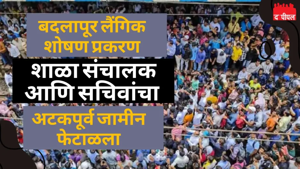 बदलापूर लैंगिक शोषण प्रकरण : शाळा संचालक आणि सचिवांचा अटकपूर्व जामीन फेटाळला