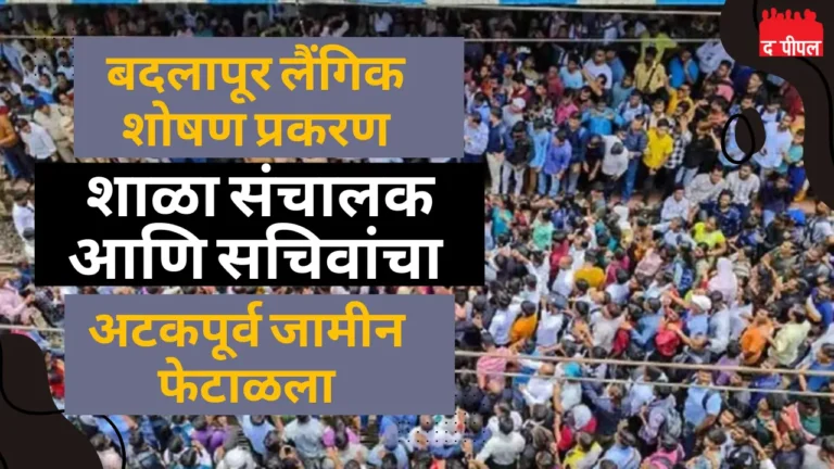 बदलापूर लैंगिक शोषण प्रकरण : शाळा संचालक आणि सचिवांचा अटकपूर्व जामीन फेटाळला 1 बदलापूर लैंगिक शोषण प्रकरण : शाळा संचालक आणि सचिवांचा अटकपूर्व जामीन फेटाळला