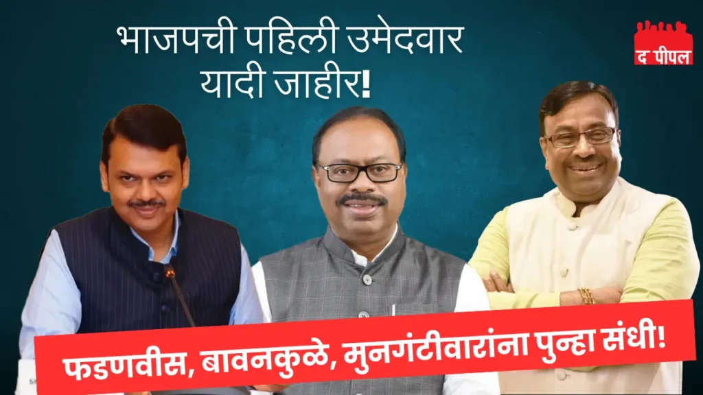 भाजपच्या विधानसभा उमेदवारांची पहिली यादी जाहीर - फडणवीस, बावनकुळे, मुनगंटीवार यांना पुन्हा संधी!