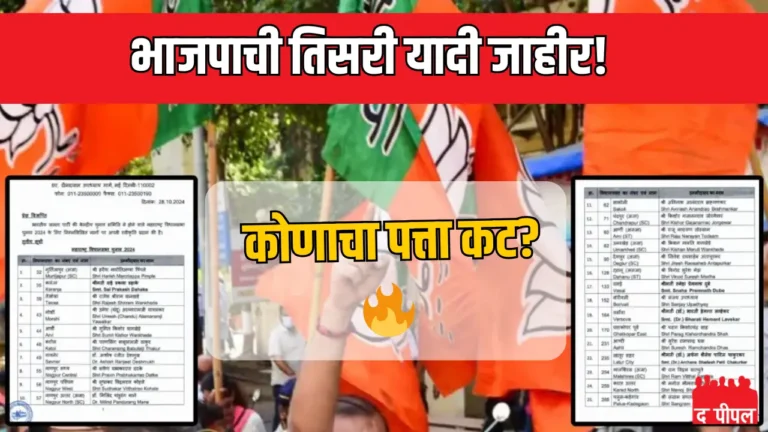 भाजपाची तिसरी उमेदवार यादी जाहीर: २५ जागा, तीन विद्यमान आमदारांचा पत्ता कट! 1 भाजपाची तिसरी उमेदवार यादी जाहीर: २५ जागा, तीन विद्यमान आमदारांचा पत्ता कट!