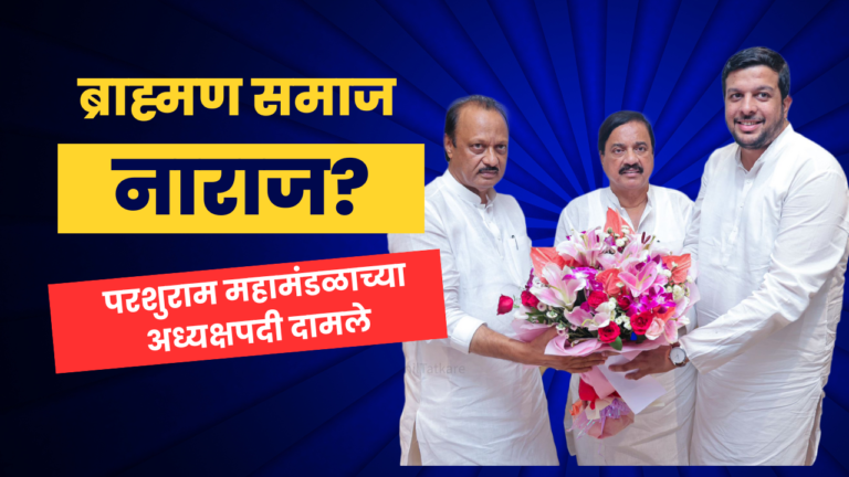 ब्राह्मण समाजाच्या महामंडळाचे अध्यक्षपद राष्ट्रवादी काँग्रेसच्या (अजित पवार गट) कडे 1 ब्राह्मण समाजाच्या महामंडळाचे अध्यक्षपद राष्ट्रवादी काँग्रेसच्या (अजित पवार गट) कडे