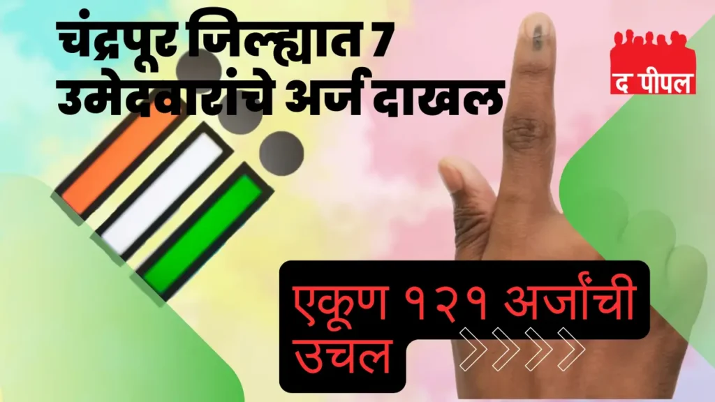 चंद्रपूर जिल्ह्यात सात उमेदवारांचे नामांकन अर्ज दाखल