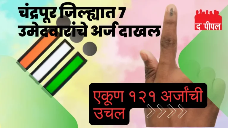 चंद्रपूर जिल्ह्यात सात उमेदवारांचे नामांकन अर्ज दाखल 1 चंद्रपूर जिल्ह्यात सात उमेदवारांचे नामांकन अर्ज दाखल