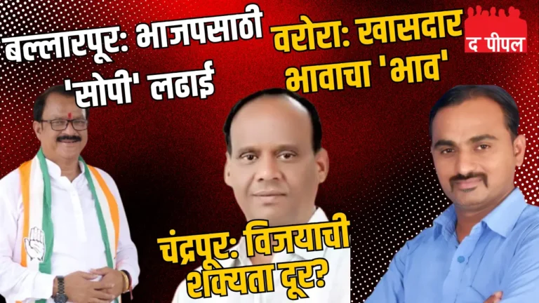 कांग्रेसची 'अभूतपूर्व' उमेदवार यादी: वरोऱ्यात खासदाराच्या भावासाठी तिकीट, चंद्रपुरात काँग्रेस पराभवाच्या छायेत? सुधीर मुनगंटीवारांसमोर डमी उमेदवार? 1 कांग्रेसची 'अभूतपूर्व' उमेदवार यादी: वरोऱ्यात खासदाराच्या भावासाठी तिकीट, चंद्रपुरात काँग्रेस पराभवाच्या छायेत? सुधीर मुनगंटीवारांसमोर डमी उमेदवार?