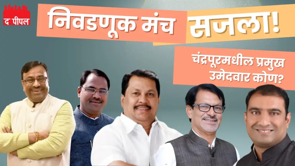 महाराष्ट्र विधानसभा निवडणूक 2024: चंद्रपूर जिल्ह्यात 57 उमेदवारांचे अर्ज दाखल – कोणत्या मतदारसंघात कोण लढणार?