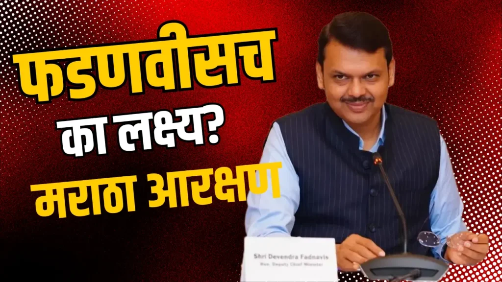 फडणवीसांना लक्ष्य करण्यामागचे राजकारण: मराठा आरक्षण आणि देवेंद्र फडणवीस यांच्या भुमिकेची सकारात्मक बाजू