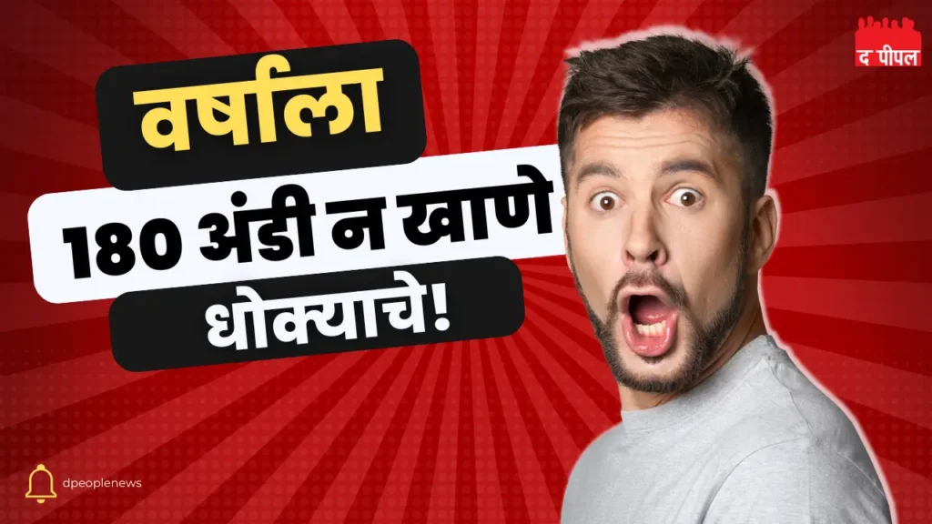 वर्षाला १८० अंडी आणि १२ किलो मांस खा – वैज्ञानिक सल्ला 1 वर्षाला १८० अंडी आणि १२ किलो मांस खा – वैज्ञानिक सल्ला