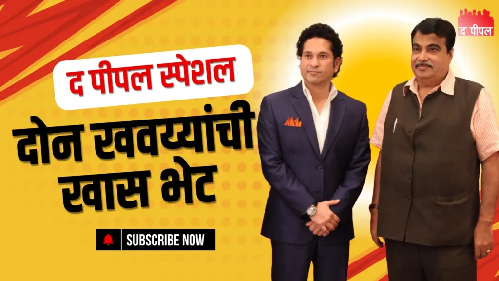 सचिन तेंडुलकर कुटुंबासह नागपूरमध्ये, गडकरींकडून बर्ड पार्क भेटीचा आग्रह