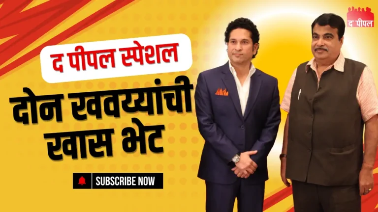 सचिन तेंडुलकर कुटुंबासह नागपूरमध्ये, गडकरींकडून बर्ड पार्क भेटीचा आग्रह 1 सचिन तेंडुलकर कुटुंबासह नागपूरमध्ये, गडकरींकडून बर्ड पार्क भेटीचा आग्रह