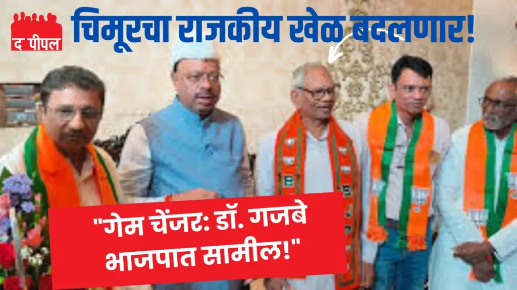 माजी राज्यमंत्री डॉ. रमेशकुमार गजबे यांची 'वंचित'ला रामराम; भारतीय जनता पक्षात प्रवेशाची चर्चा जोरात 1 माजी राज्यमंत्री डॉ. रमेशकुमार गजबे यांची 'वंचित'ला रामराम; भारतीय जनता पक्षात प्रवेशाची चर्चा जोरात