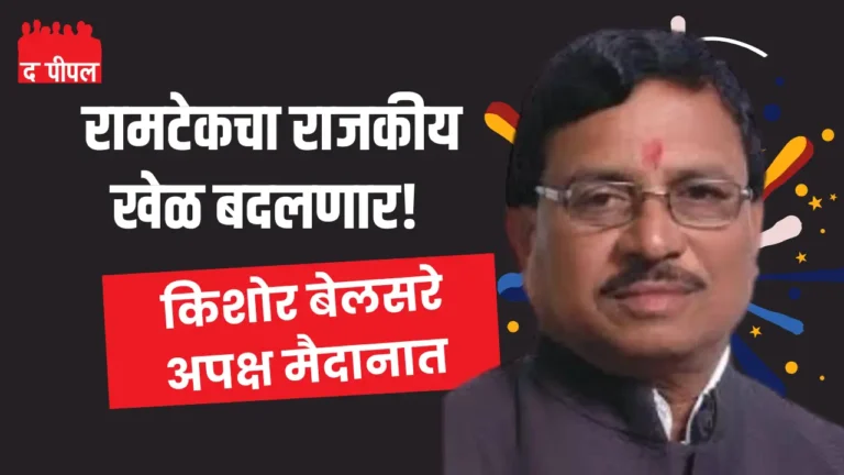 रामटेकचा राजकीय खेळ बदलणार! | किशोर बेलसरे अपक्ष मैदानात 1 रामटेकचा राजकीय खेळ बदलणार! | किशोर बेलसरे अपक्ष मैदानात