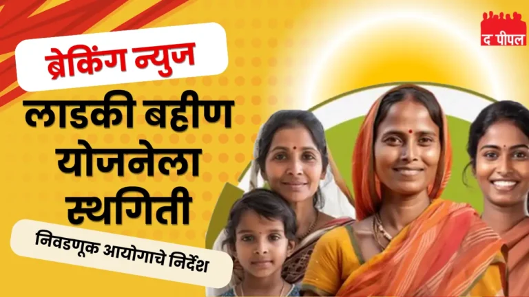 लाडकी बहीण योजनेला स्थगिती: सरकारचा निधी थांबवला 1 लाडकी बहीण योजनेला स्थगिती: सरकारचा निधी थांबवला
